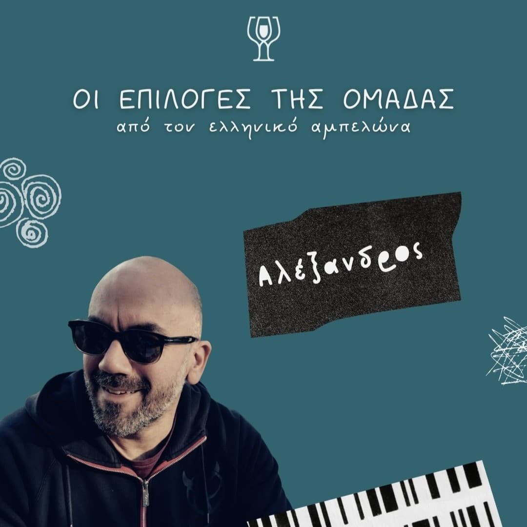 Ο Αλέξανδρος, επιλογή της ομάδας από τον ελληνικό αμπελώνα