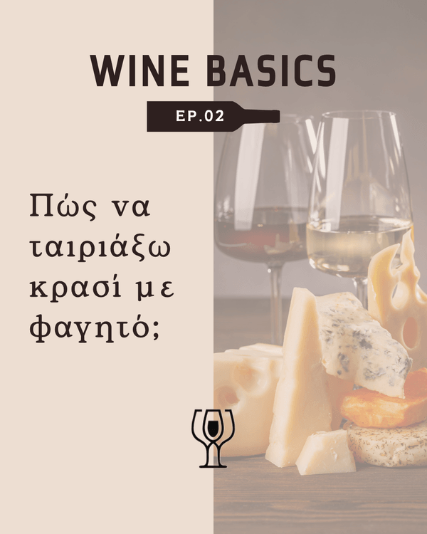 Wine Basics EP.02 — Πώς να ταιριάξω κρασί με φαγητό